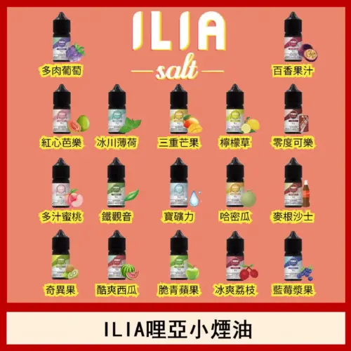 【小煙煙油】ILIA煙油 Nicotine salts 30ml（35mg）24H發貨