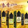 麥香煙油 30ml/35mg 小煙煙油