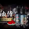 油侍煙油 日本原裝進口 30ml/30mg小煙油 711到付