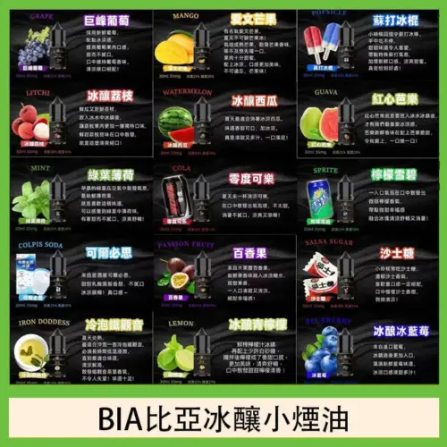BIA比亞 冰釀小煙油 30ml/35MG