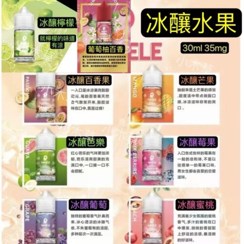 SAMELE冰釀水果系列 30ml/ 35mg 小煙油