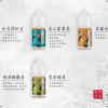 小茶山煙油  茶味煙油 30ml/30mg