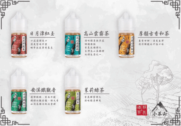 小茶山煙油  茶味煙油 30ml/30mg