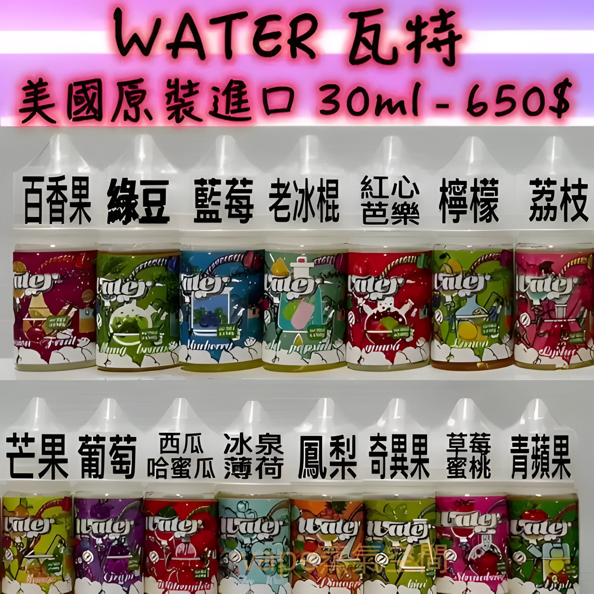 美國進口瓦特 WATER 煙油推薦|適用小煙設備|台灣現貨 2 美國進口瓦特 WATER 煙油 產品實拍