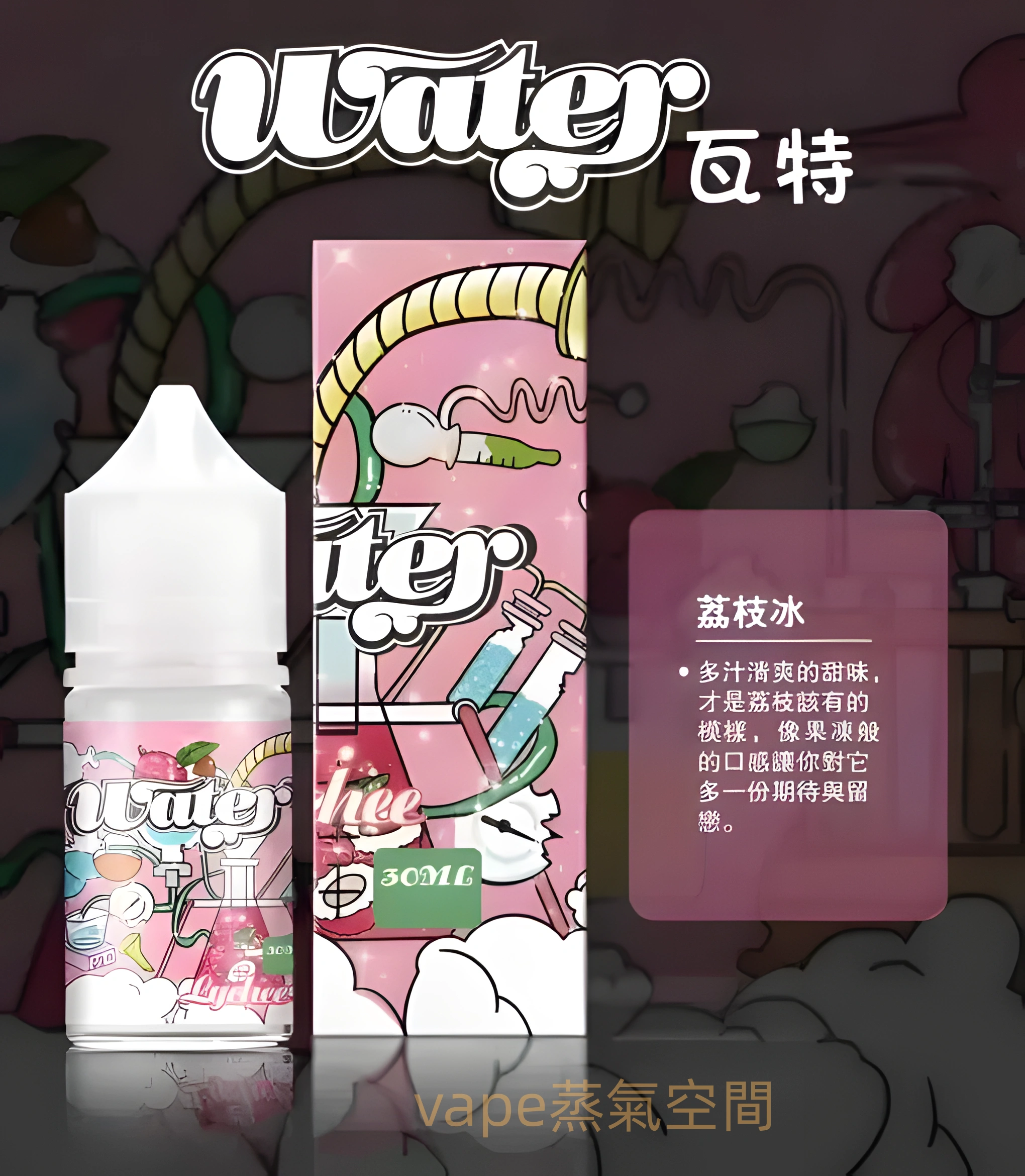 美國進口瓦特 WATER 煙油推薦|適用小煙設備|台灣現貨 1 美國進口瓦特 WATER 煙油 外觀照