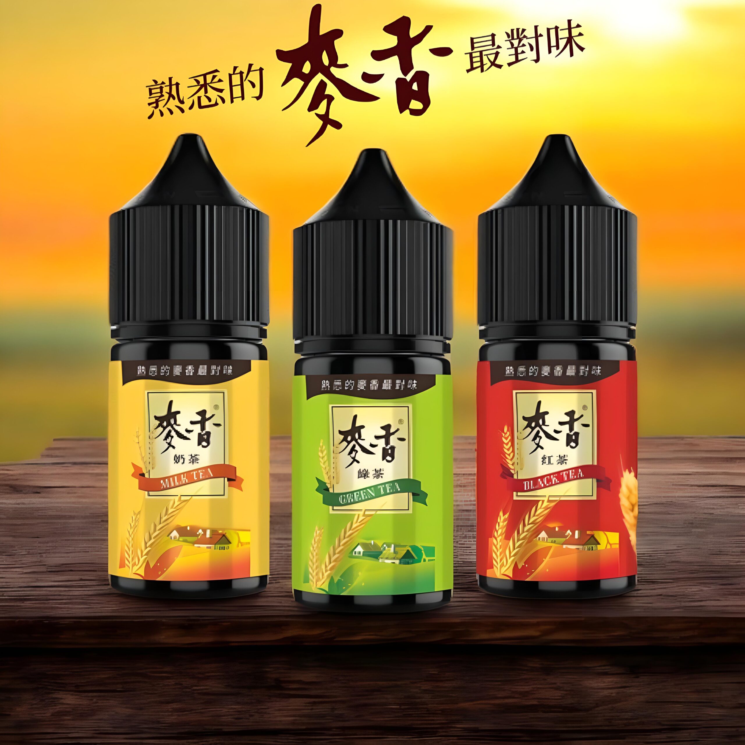 麥香煙油推薦|30ml/35mg・紅茶|台灣現貨 1 麥香煙油 產品實拍