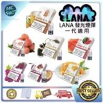 LANA煙彈 高性價比封閉式霧化彈 完美適配RELX一代 支援711貨到付款