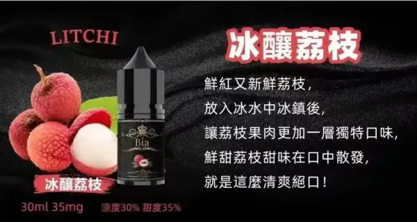 BIA比亞 冰釀小煙油 30ml/35MG