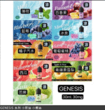 GENESIS 創世紀小煙油推薦 多口味選擇與0mg 30mg尼古丁鹽全解析