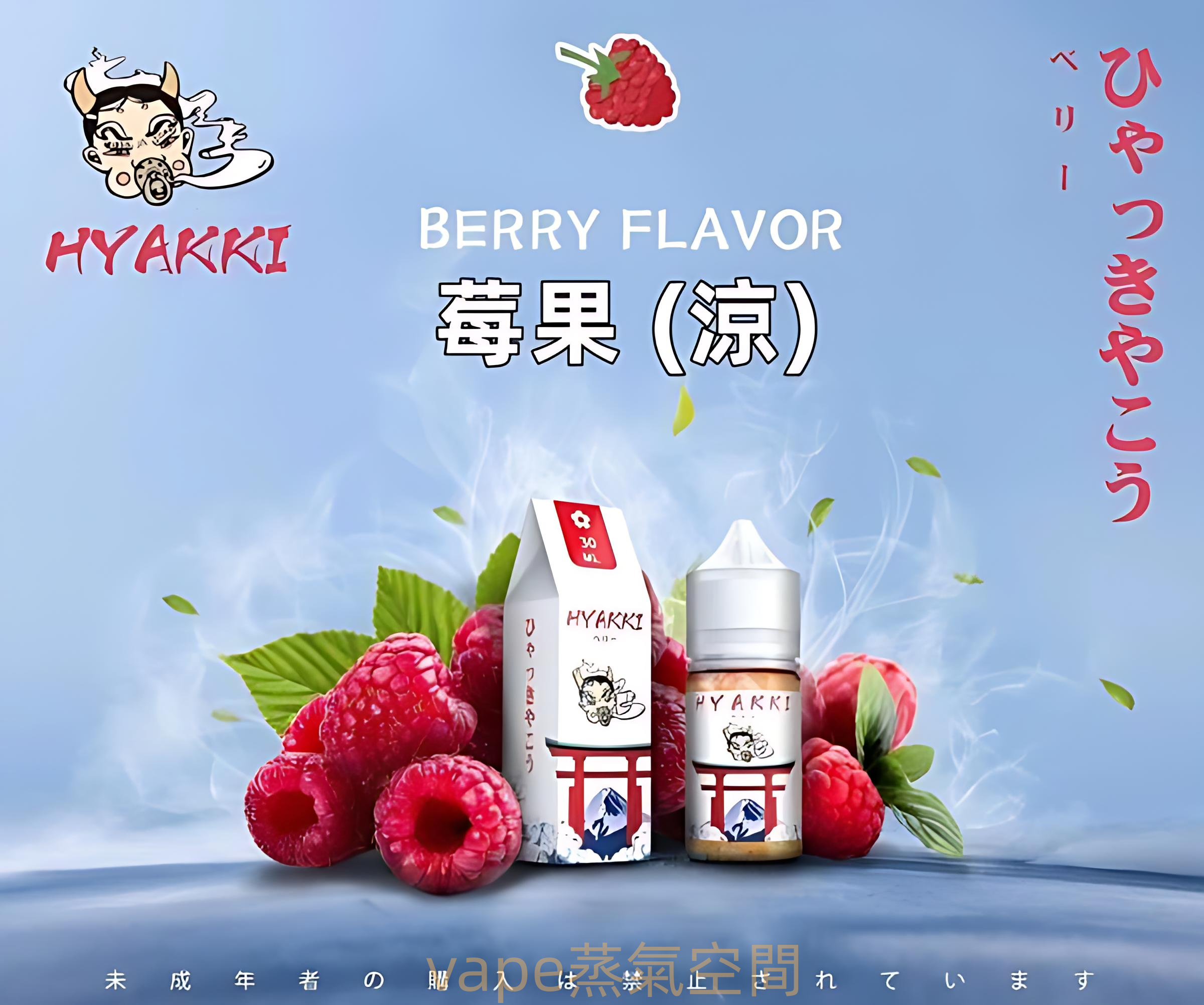 HYAKKI 哈婭崎煙油推薦|30ml/35mg 尼古丁鹽|台灣現貨 3 HYAKKI 哈婭崎煙油 產品實拍