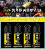 BLVK獨角獸系列電子煙油 30ml/30mg 尼古丁鹽 小煙POD適用 美國原裝高端品牌