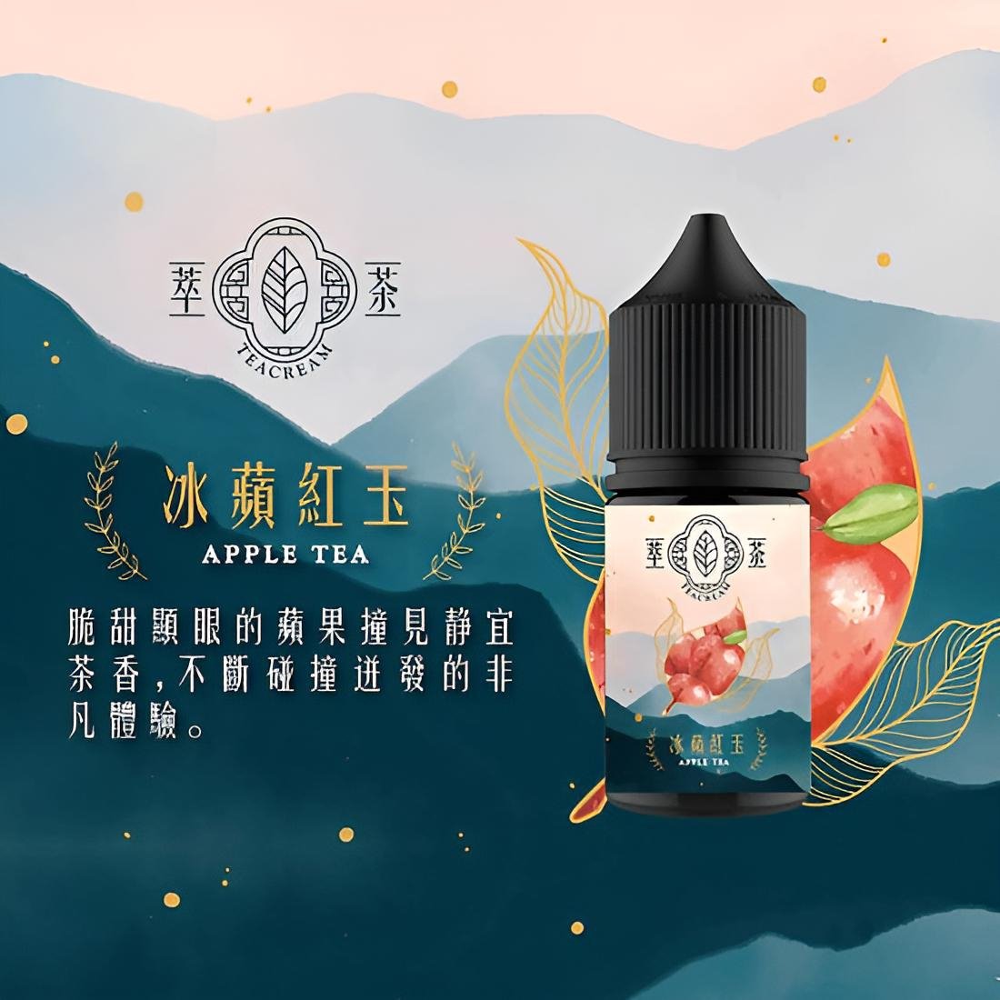 TEACREAM 萃茶煙油推薦|30ml/30mg|台灣現貨 1 TEACREAM 萃茶煙油 外觀照