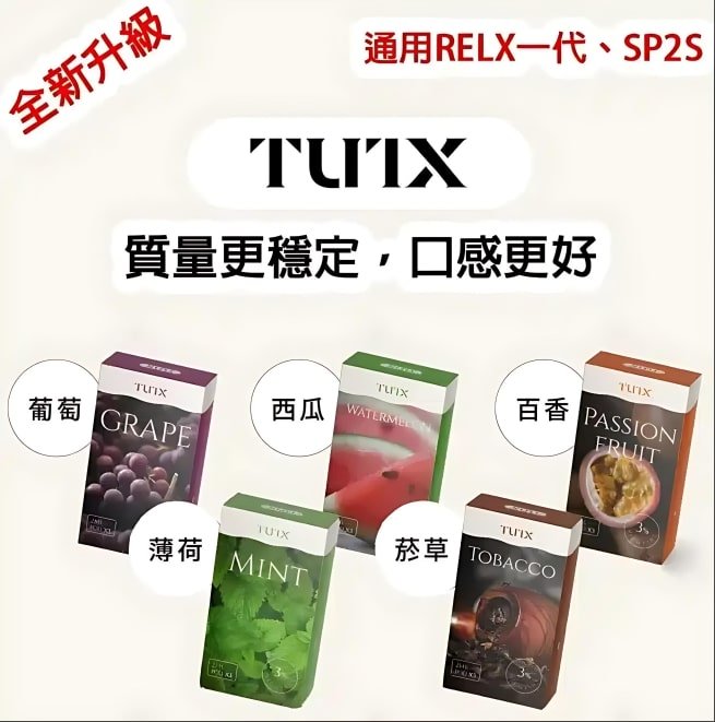 TUTX 煙彈推薦|通用 SP2S/LANA/RELX 悅刻一代|台灣現貨 3 TUTX 煙彈 外觀照
