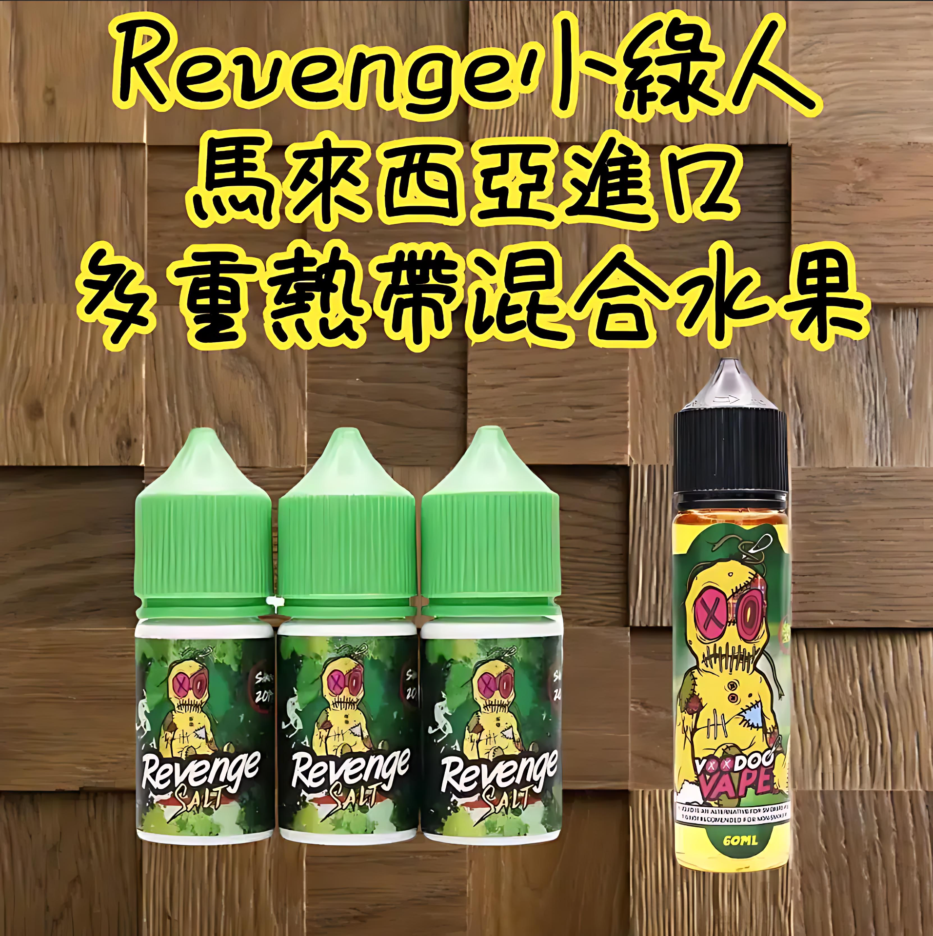 REVENGE 巫毒小綠人煙油推薦|30ml 清爽果味微涼鹽油|台灣現貨 3 REVENGE 巫毒小綠人煙油 外觀照