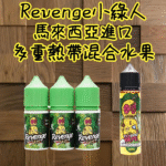 REVENGE 巫毒小綠人 VOODOO Green 煙油 30ml