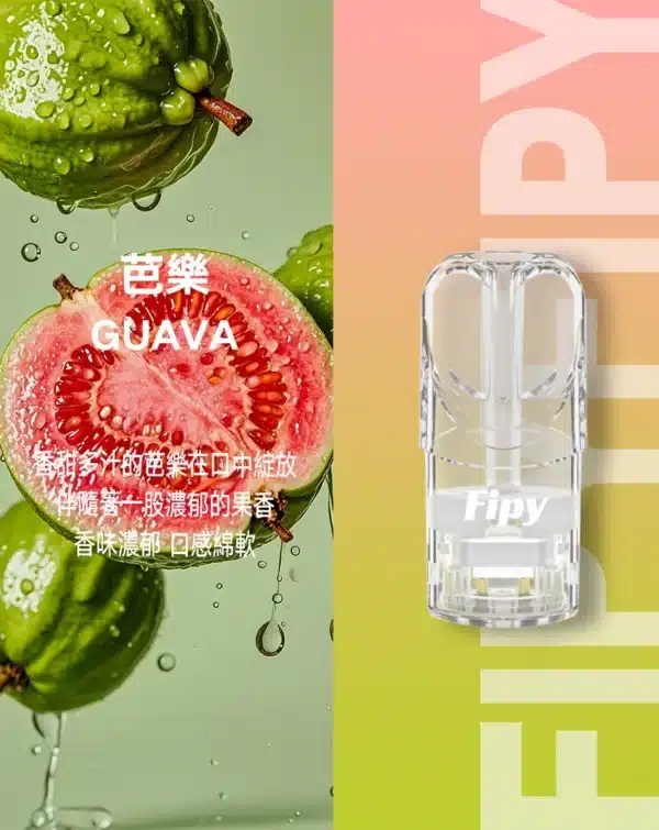 FIPY 果派煙彈 買6盒送主機 通用一代主機