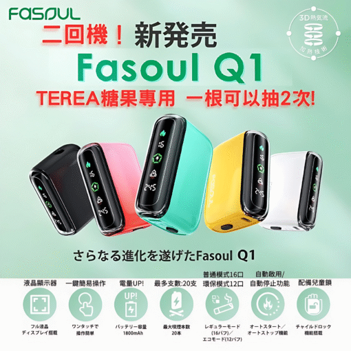 FASOUL Q1 二回機推薦|TEREA 專用加熱菸機|台灣現貨 2 FASOUL Q1 二回機 產品實拍