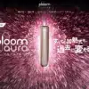新品上新 日本七星PLOOM AURA 新改款主機  IQOS加熱煙