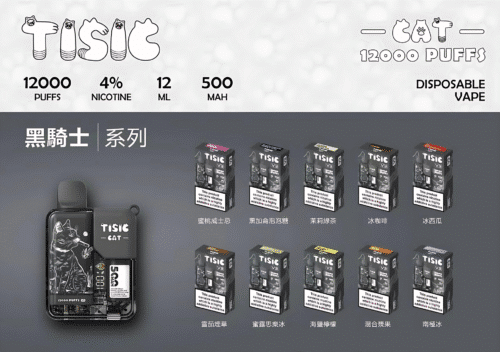 TISIC 貓咪12000口 一次性抛棄式 黑騎士系列 4%含丁量 12ML