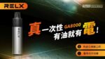 Relx GA8000 悅刻拋棄式電子煙 高續航8000口與多口味選擇