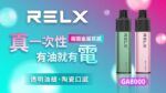 Relx GA8000 悅刻拋棄式電子煙 高續航8000口與多口味選擇