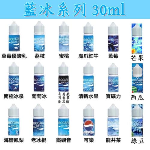 藍冰系列煙油 小煙煙油 冰涼口感 30ml/40mg
