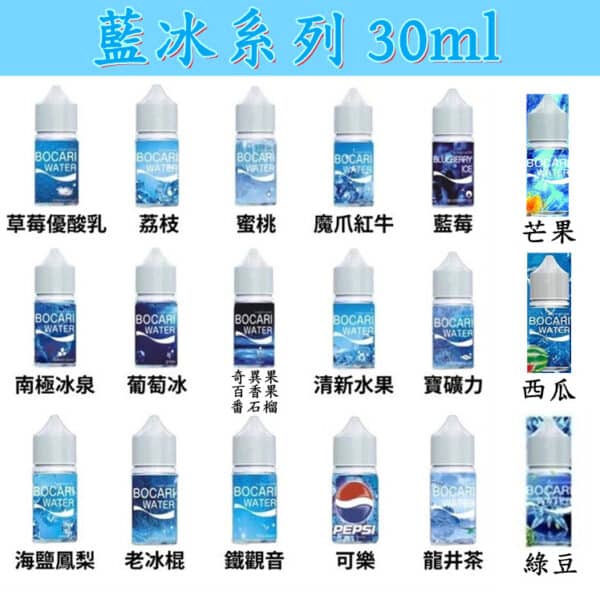 藍冰系列煙油 小煙煙油 冰涼口感 30ml/40mg