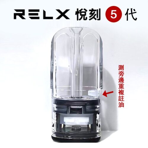 RELX悅刻五代/六代側面注油空倉 1.5ml容量 通用悅刻RELX 五代/六代主機