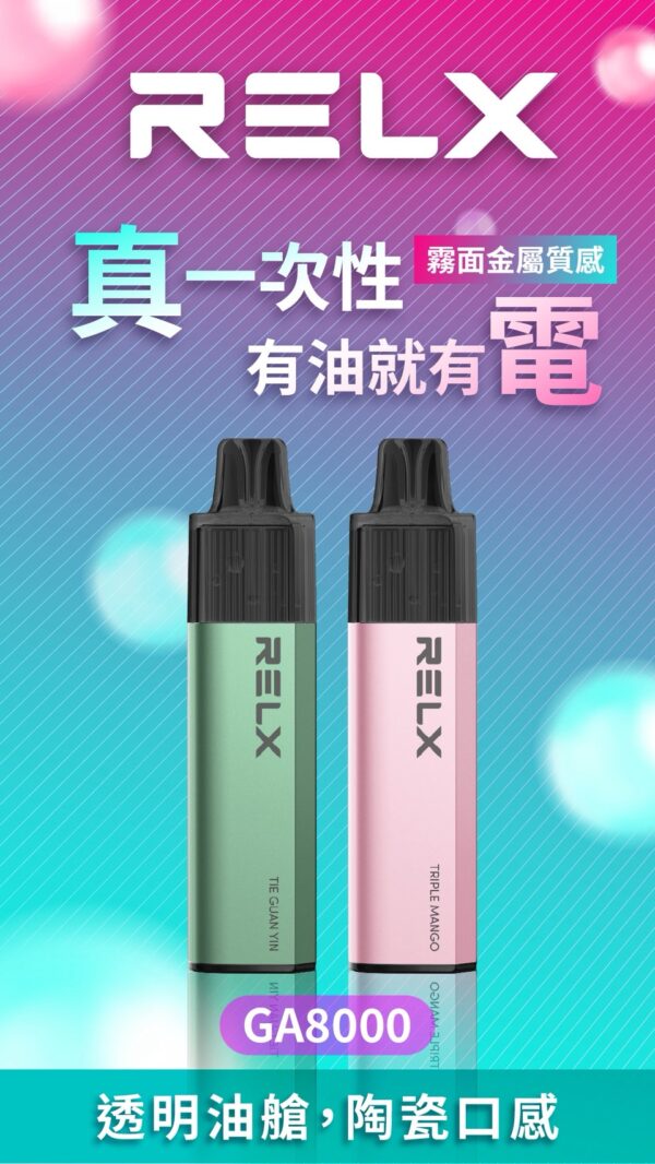 悅刻RELX GA 8000口 一次性抛棄式 16mL煙油 台灣現貨