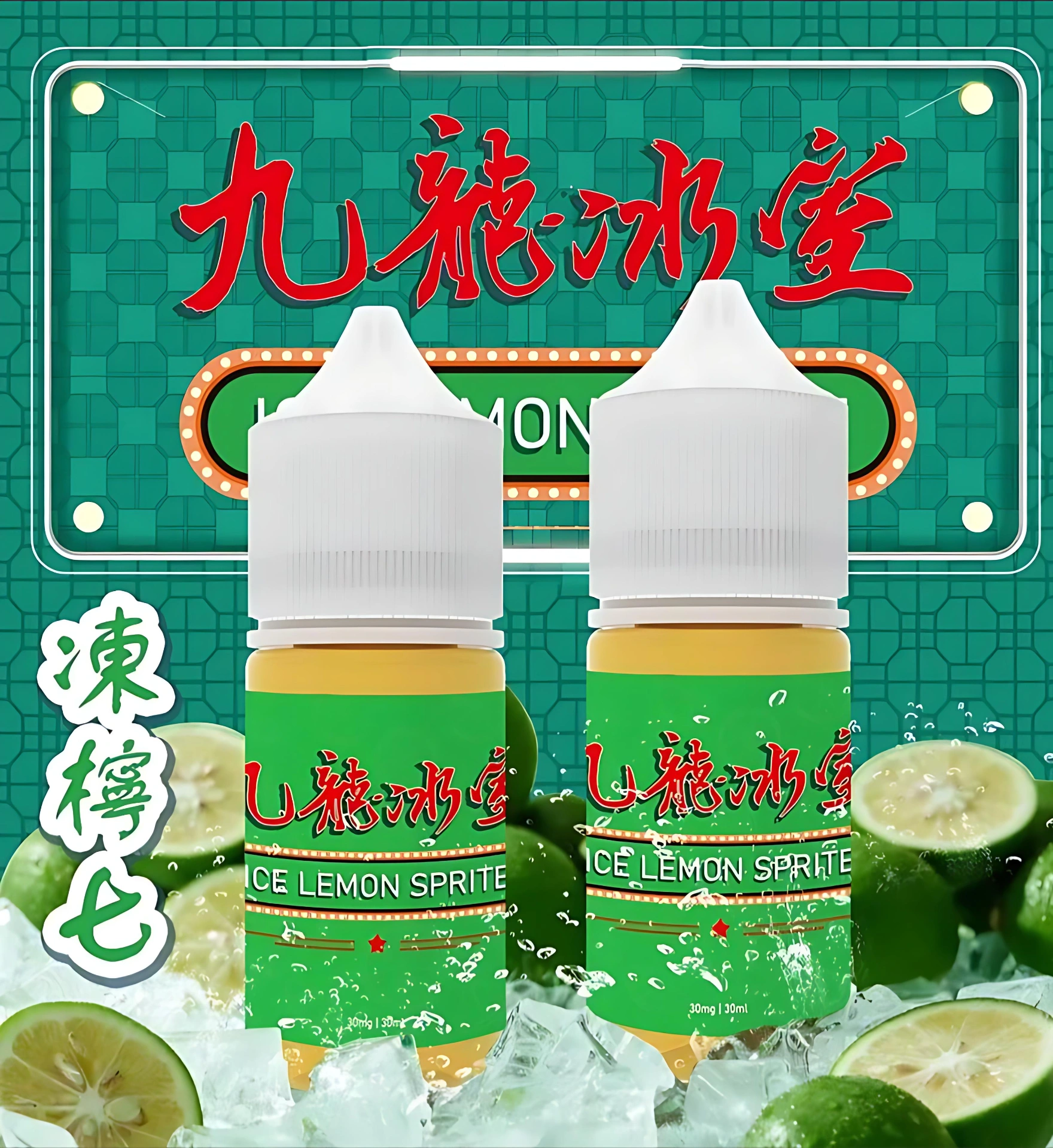 九龍冰室凍檸七小煙油推薦|30ml 港式風味電子煙油|台灣現貨 1 九龍冰室凍檸七小煙油 外觀照