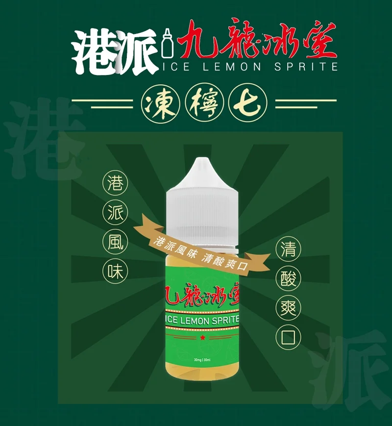 九龍冰室凍檸七小煙油推薦|30ml 港式風味電子煙油|台灣現貨 2 九龍冰室凍檸七小煙油 產品實拍