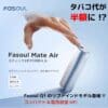 Fasoul Mate Air 二回機升級版 Terea專用煙機 現貨供應 711到付