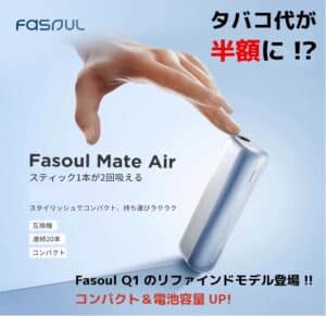 Fasoul Mate Air 二回機