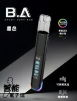B.A主機 Smart Vape Bar 一代煙桿