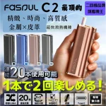 Fasoul C2 最強二回機：一根兩吸 費用減半的神級互換機 台灣現貨