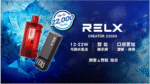 悅刻積木電子煙 RELX Creator 22000口 (三顆加100送Creator 主機) 台灣現貨