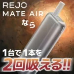 REJO Mate Air 加熱煙二回機
