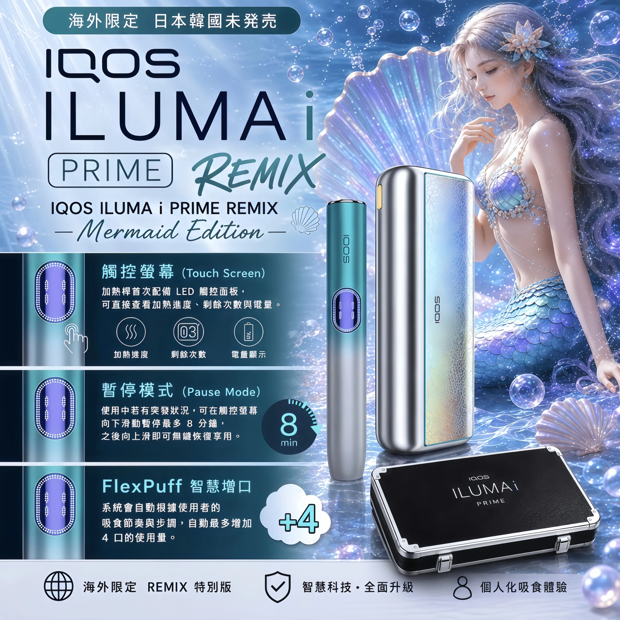 iqos-iluma-i-prime_美人魚系列限定加熱煙主機 【日本原裝】IQOS ILUMA i PRIME Remix 美人魚限量版