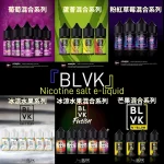 【60ml大煙油】美國BLVK 煙油 獨角獸 3mg 電子菸油蒸氣 台灣電子煙批發 711到付