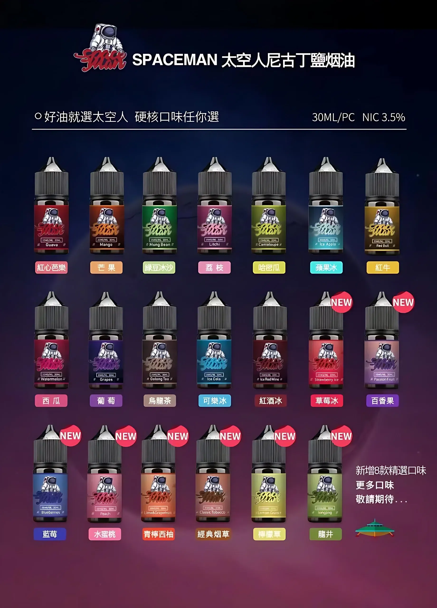 SPACEMAN 太空人煙油推薦|30ml|台灣現貨 1 SPACEMAN 太空人煙油 實體照片